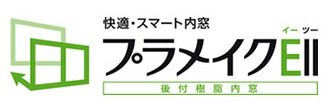 三協アルミ 後付樹脂内窓プラメイクEⅡ